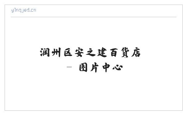 润州区安之建百货店 缩略图