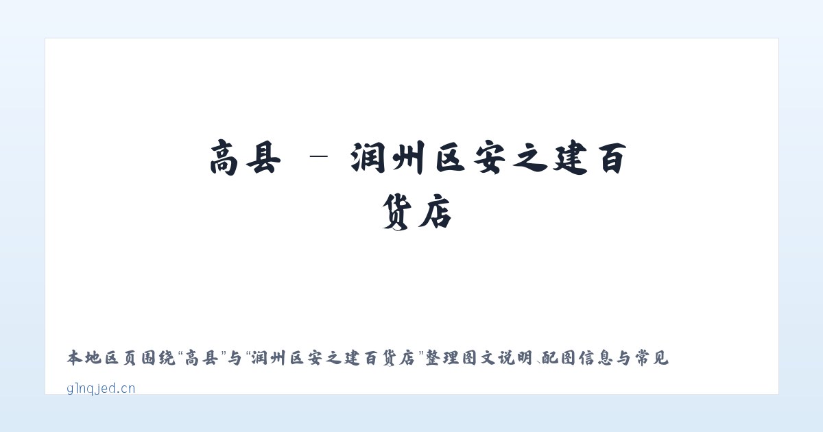高县 - 润州区安之建百货店 主图
