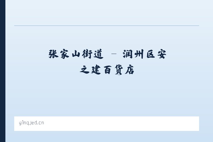 麦子店街道 - 润州区安之建百货店 列表图