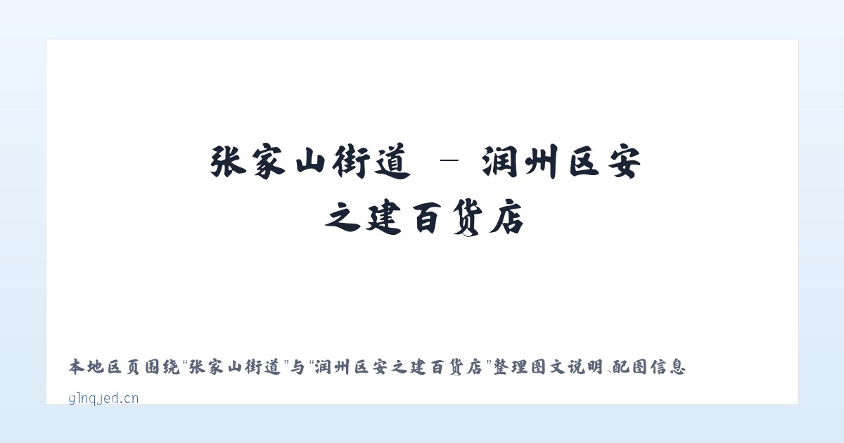 麦子店街道 - 润州区安之建百货店 主图