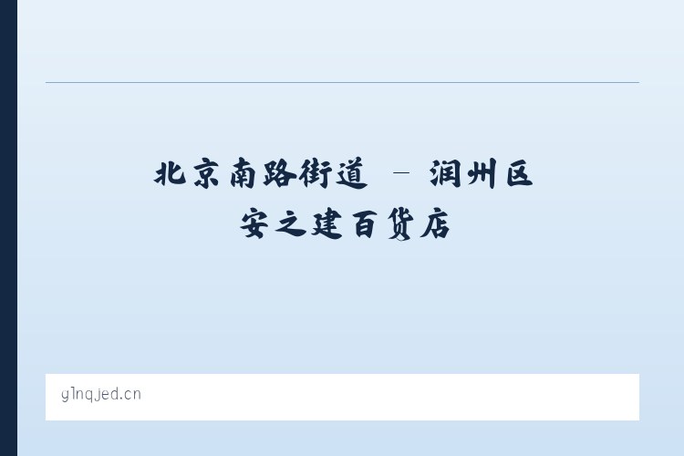 广安门内街道 - 润州区安之建百货店 列表图
