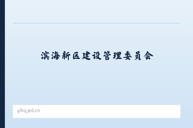 滨海新区建设管理委员会 - 润州区安之建百货店 列表图